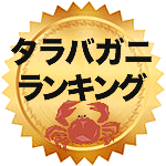 タラバガニ通販ランキング