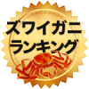 ズワイガニ通販ランキング