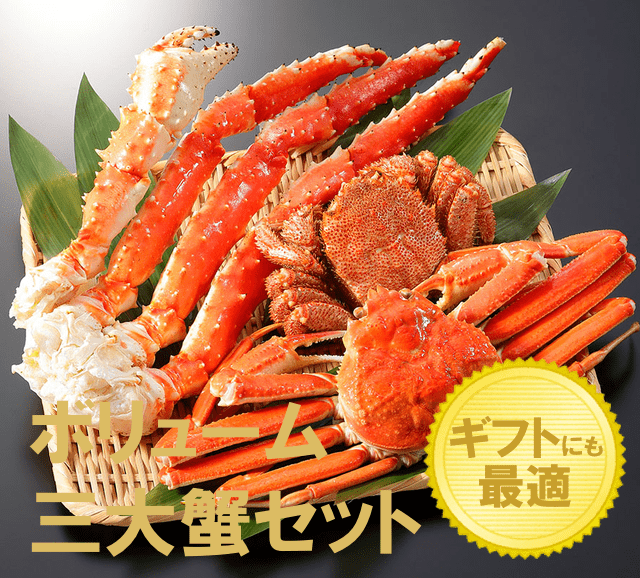 ボリューム三大蟹セット(タラバガニ足/ズワイガニ姿/毛ガニ姿)