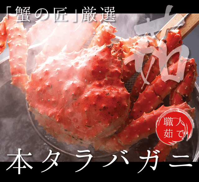 タラバ蟹のギフトなら「蟹の匠」茹で上げ