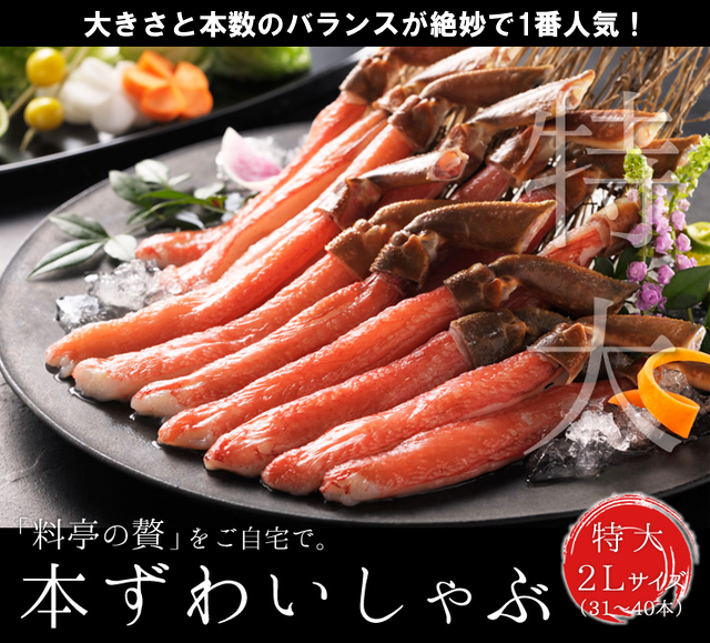 本ズワイかにしゃぶ特大2Ｌ(500g〜1kg) ¥6,580・12,540