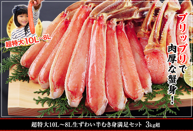 超特大10L～8L生ずわい半むき身満足セット 3kg超 ¥17,800