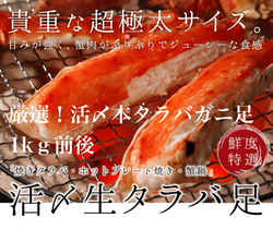 タラバガニ脚「蟹の匠」1kg前後