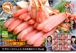 生ズワイ「カニしゃぶ」むき身満足セット4kg超