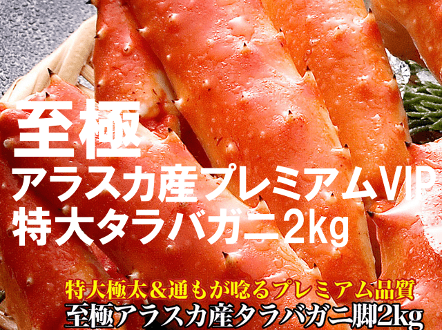 特大極太タラバガニ脚2kg