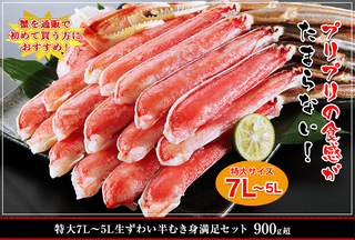 特大7L～5L生ずわい蟹半むき身満足セット900g超
