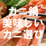 カニ鍋で美味しいカニの選び方【最後まで旨いカニ鍋】
