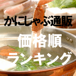 カニしゃぶ(ズワイガニ)通販を比較【おすすめランキング・価格順】