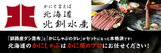 4位北釧水産は北海道の蟹卸専門店ならではの最高品質