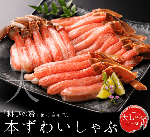 かにしゃぶベスト5「本ズワイ(L)1.5kg(60～75本前後)」