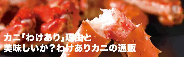 カニ通販の訳あり品｜味や品質に問題なし、高割引でお得