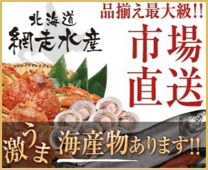 北海道網走水産