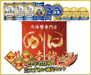 かに本舗