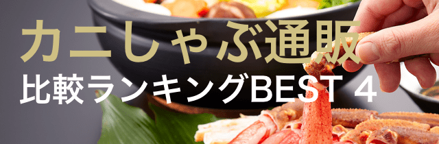 かにしゃぶ用お得ランキング