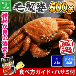 【北海道産】毛ガニ500g前後