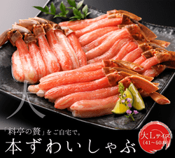 本ずわいしゃぶ Ｌサイズ500ｇ(21～25本前後/冷凍)