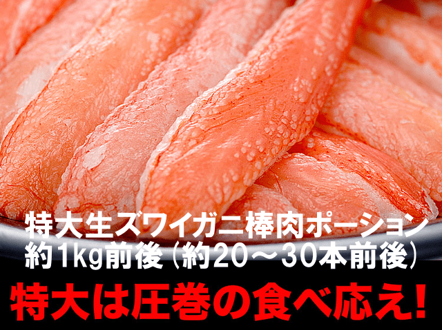 特大生ズワイガニ棒肉剥き身ポーション1kg21～30本