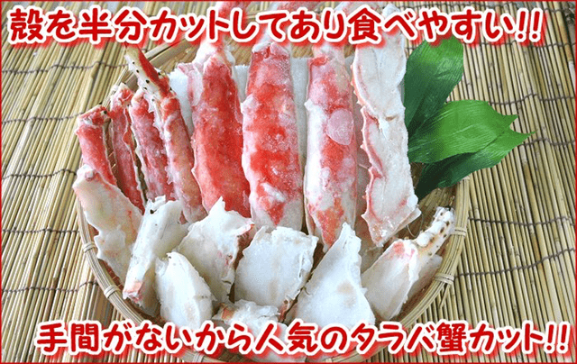 本タラバガニ茹で上げカット 800ｇ