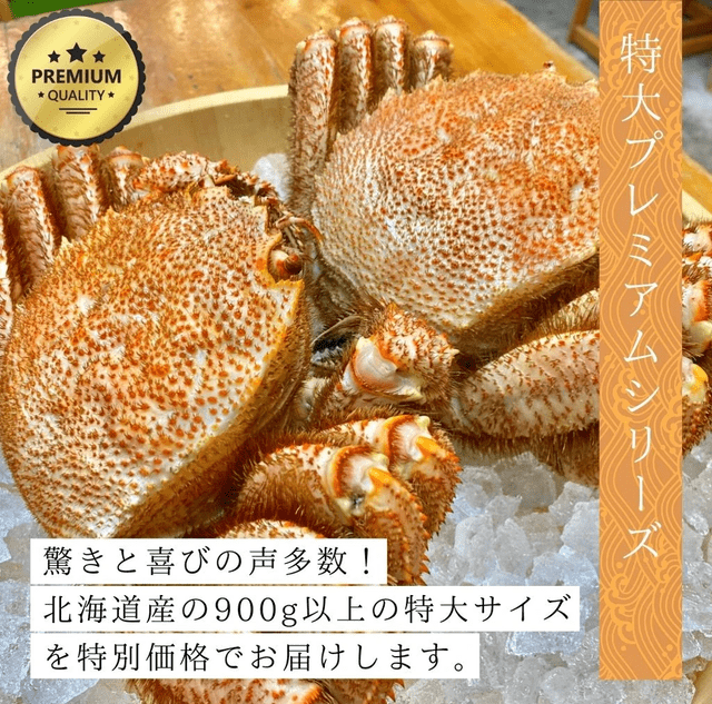 北海道産特大プレミアム毛蟹(900g以上)