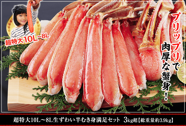 超特大10Ｌ～8Ｌ生ずわい蟹半むき身満足セット(3kg超)¥19,800