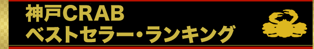 神戸CRAB