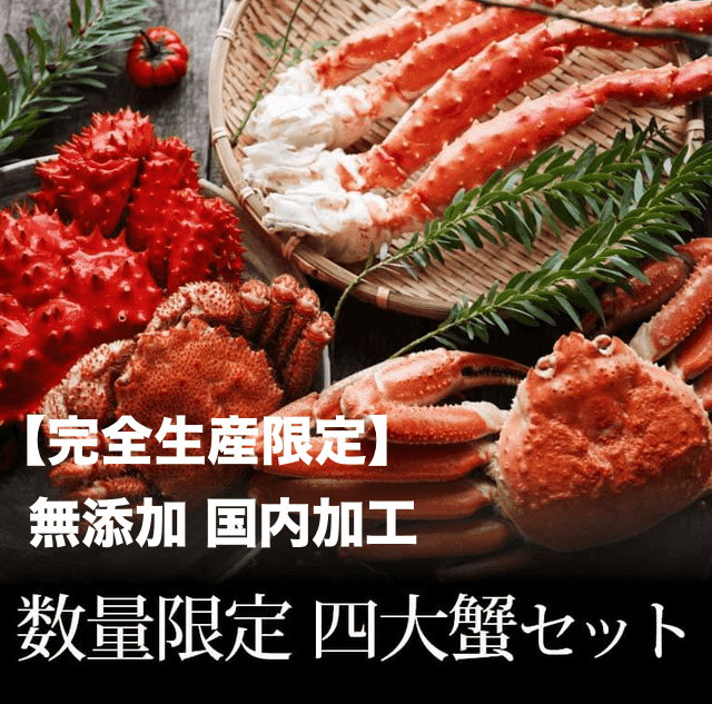 ４大蟹食べ比べセット無添*加安心の国内加工