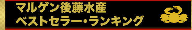 マルゲン後藤水産ベストセラーランキング