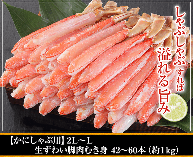 2L～L生ずわい「かにしゃぶ」脚肉むき身1kg超