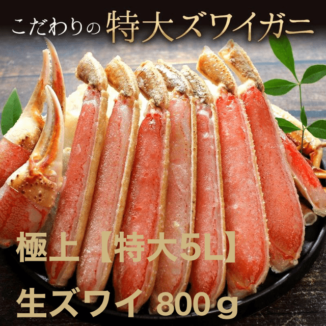 極上【特大】生ズワイガニ　800ｇ（2～3人前）5L