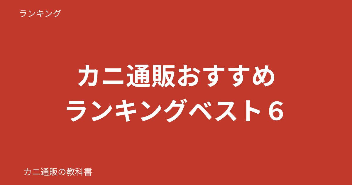 カニ通販おすすめランキング ベスト6