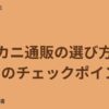 カニ通販の選び方 7つのチェックポイント