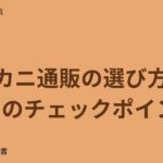 カニ通販の選び方 7つのチェックポイント