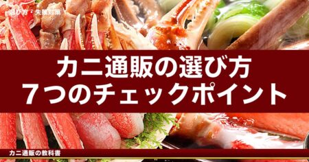 カニ通販の選び方 7つのチェックポイント