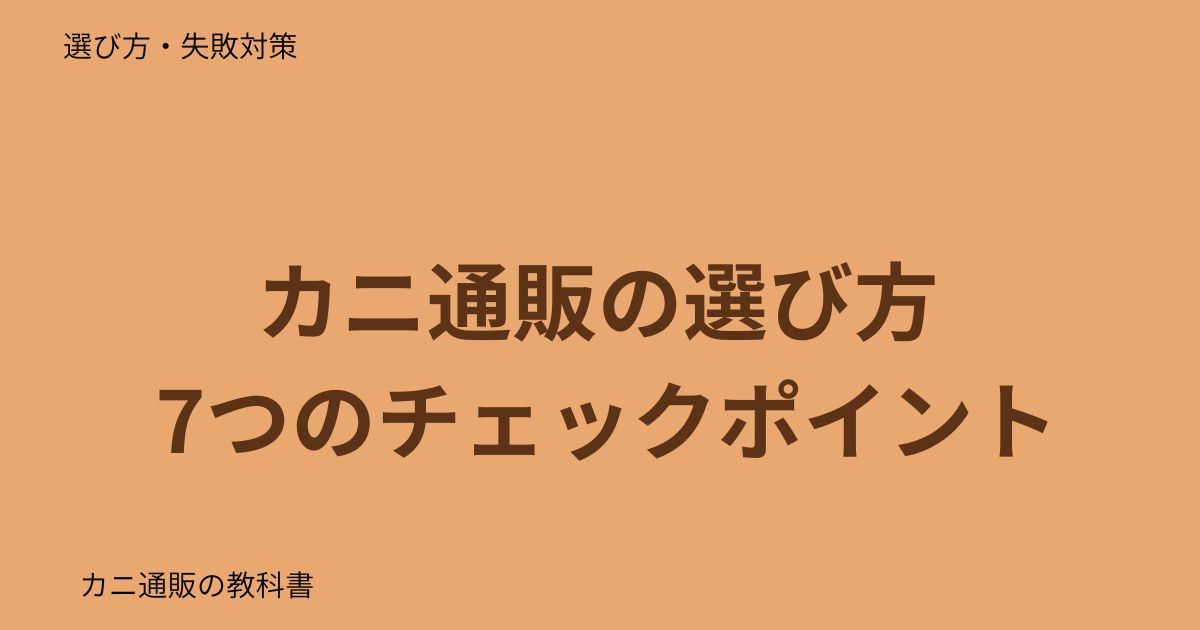 カニ通販の選び方 7つのチェックポイント
