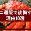 カニ通販で後悔する理由10選