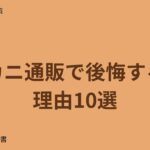 カニ通販で後悔する理由10選