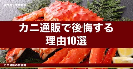 カニ通販で後悔する理由10選