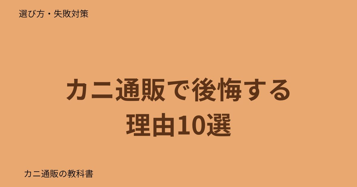 カニ通販で後悔する理由10選