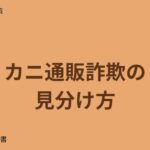 カニ通販詐欺の見分け方