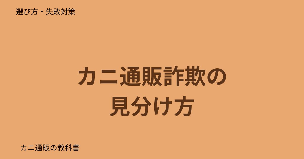 カニ通販詐欺の見分け方