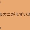 通販カニがまずい理由