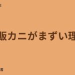 通販カニがまずい理由