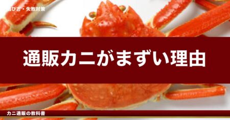通販カニがまずい理由