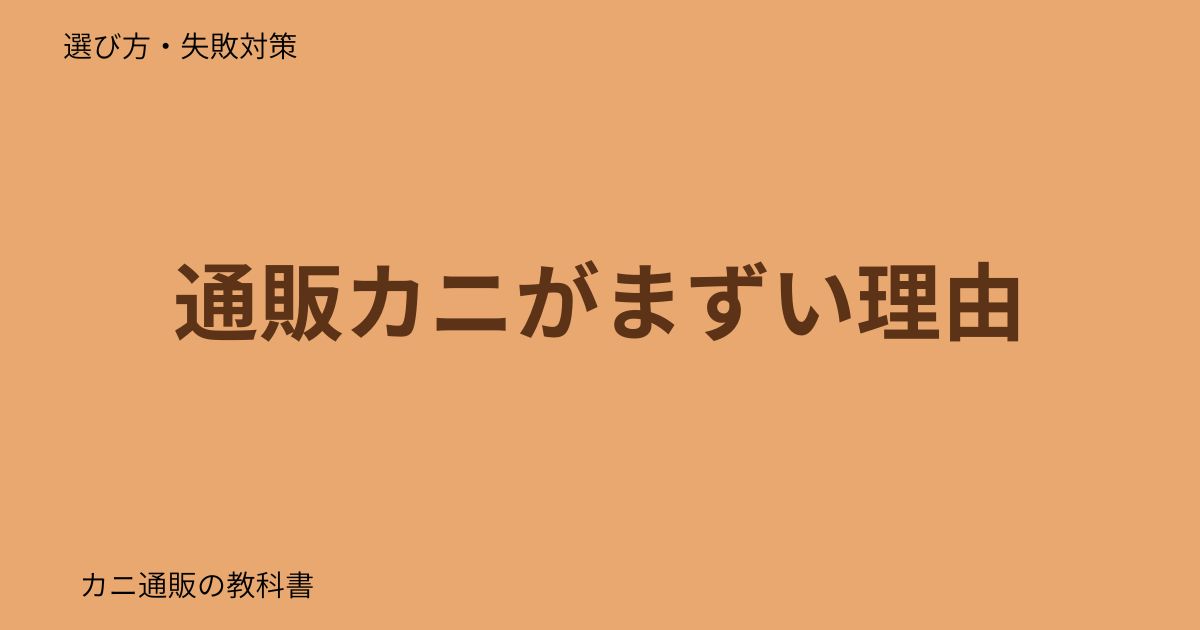 通販カニがまずい理由