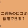 カニ通販の口コミは信用できる？