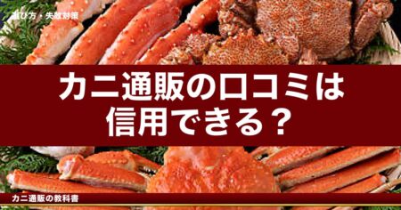 カニ通販の口コミは信用できる？