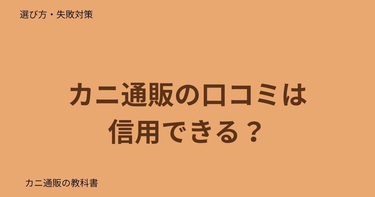 カニ通販の口コミは信用できる？