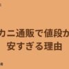 カニ通販で値段が安すぎる理由