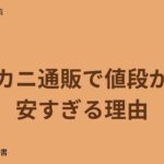 カニ通販で値段が安すぎる理由