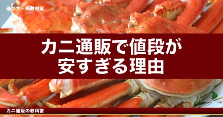 カニ通販で値段が安すぎる理由